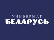 16 мая скидки до 50% на непродовольственные товары в универмаге "Беларусь"!
